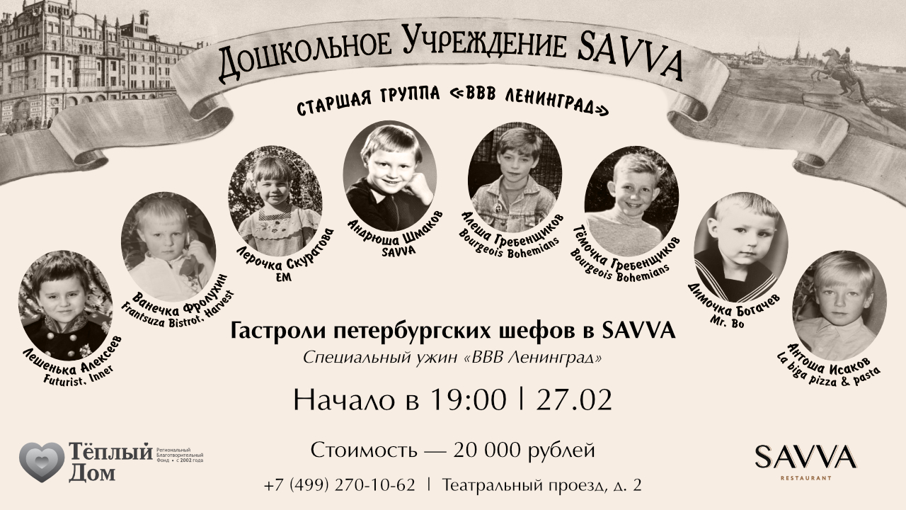 Ужин «ВВВ Ленинград» в SAVVA - фотография № 1