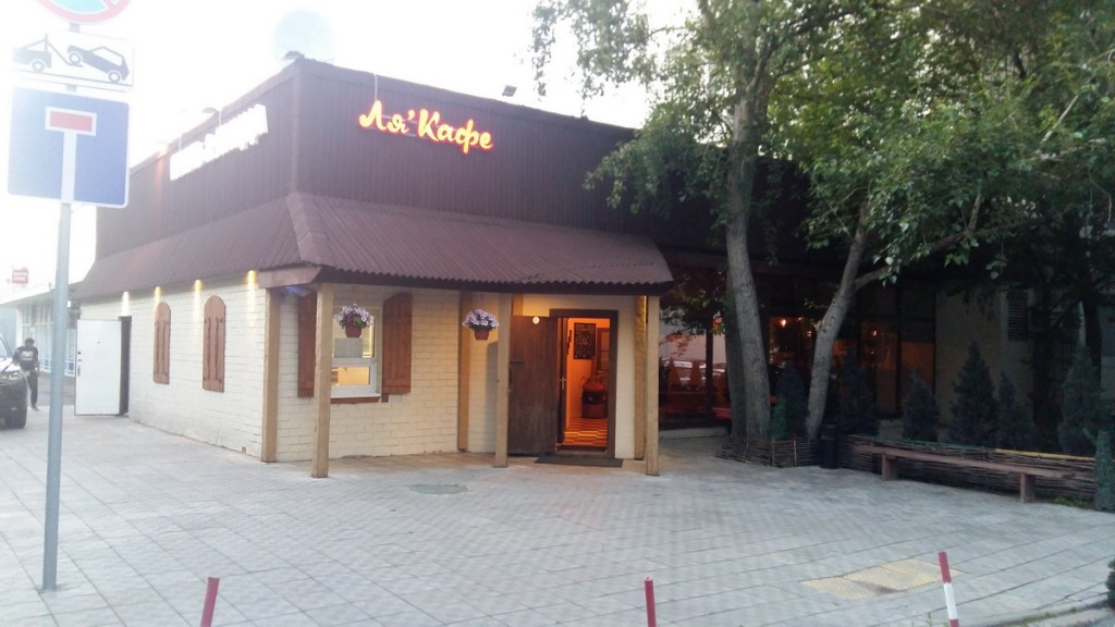 La cafe grill and pizza / Ля кафе гриль и пицца (закрыт) - фотография № 9