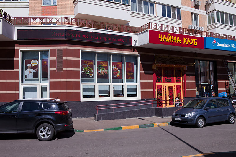 China Club / Чайна Клуб на Мичуринском (закрыт) фото 11