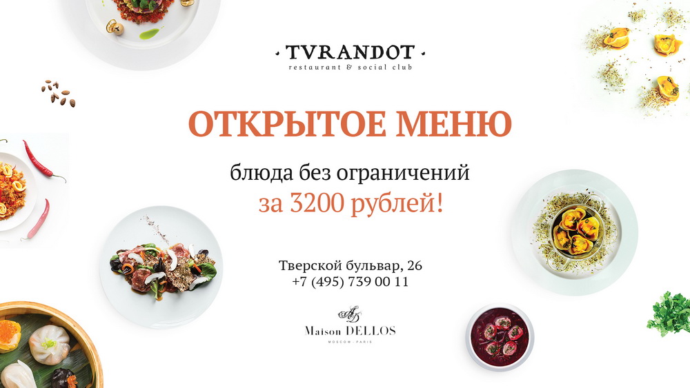 Ресторан турандот москва меню