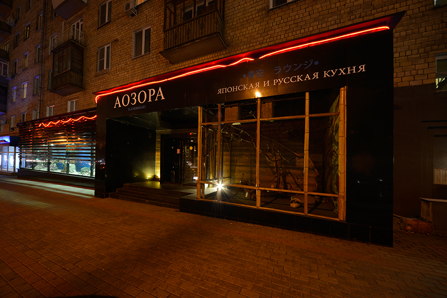 Aozora Lounge / Аозора Лаунж (Ленинский пр.) закрыт - фотография № 10 (фото предоставлено заведением)
