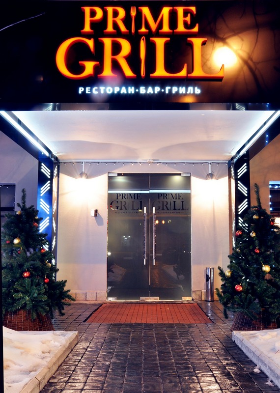 Prime Grill / Прайм Гриль (закрыт) - фотография № 10 (фото предоставлено заведением)