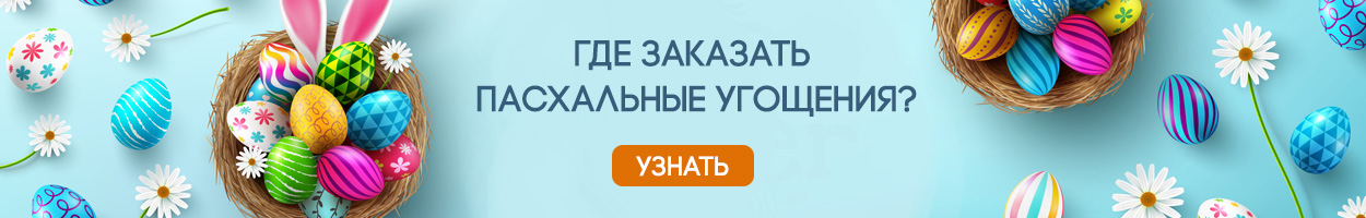 Пасха в ресторанах Москвы
