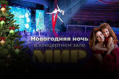 Новогодняя ночь в ресторане Концертный зал МИР