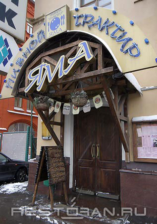 Трактир 'Яма' (закрыт) фото 14