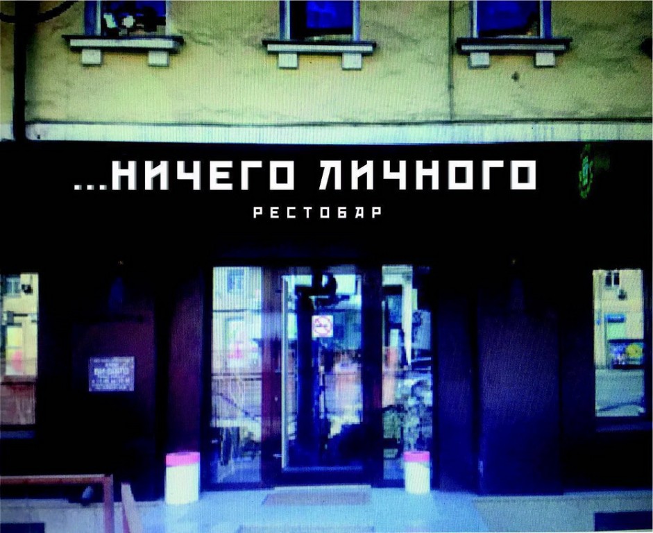 Ничего личного (закрыт) фото 19