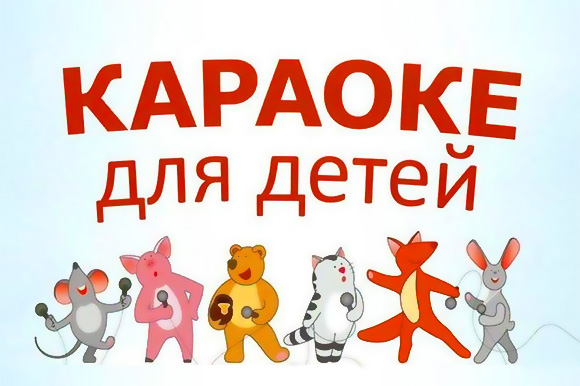 Дети любят рисовать караоке