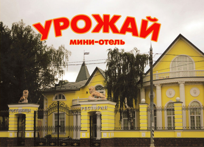 Урожай и мини-отель (закрыт) - фотография № 1 (фото предоставлено заведением)