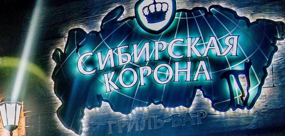 Сибирская корона - фотография № 5