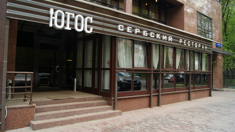 Югос - фотография № 10