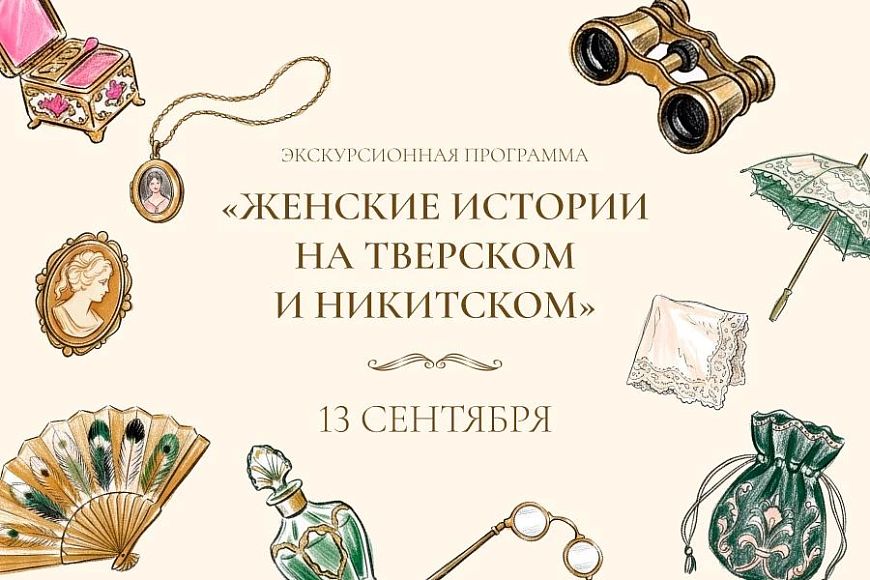 Бранч с экскурсией «Женские истории на Тверском и Никитском»