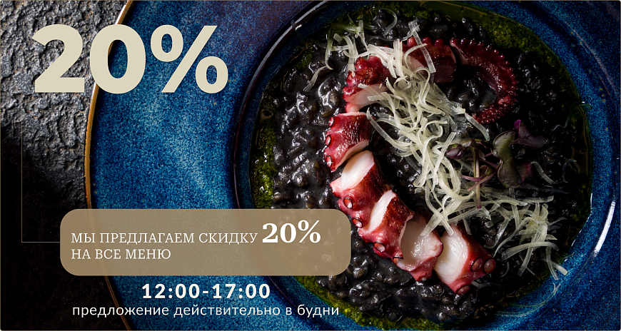-20% скидки по будням на все меню в Infinitum (Саввинская)