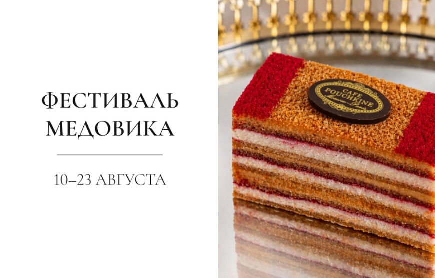 Фестиваль медовика в кондитерской «Кафе Пушкинъ»