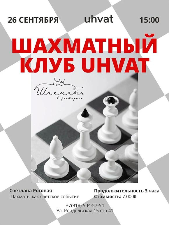 Шахматный клуб