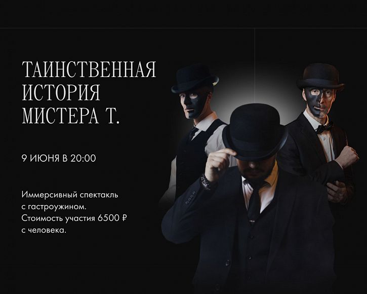 Иммерсивное шоу «Таинственная история Мистер Т.»