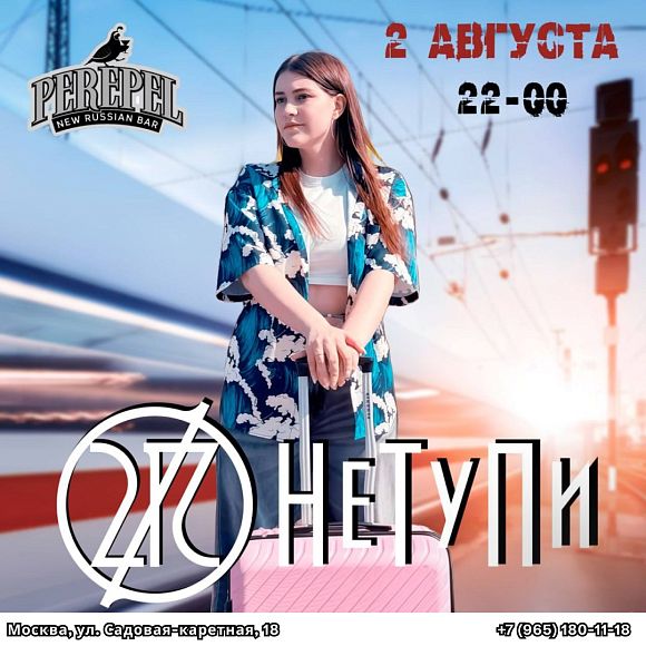 Группа НеТуПи