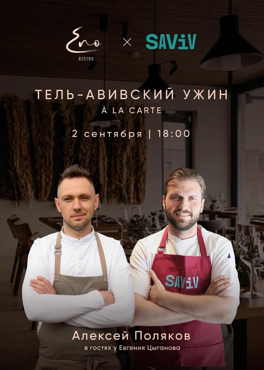 Жаркий, пряный, тель-авивский: ресторан Saviv в гостях у ENO Bistro - фотография № 2