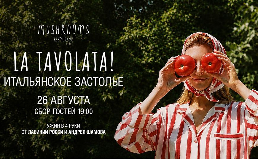 Итальянское застолье