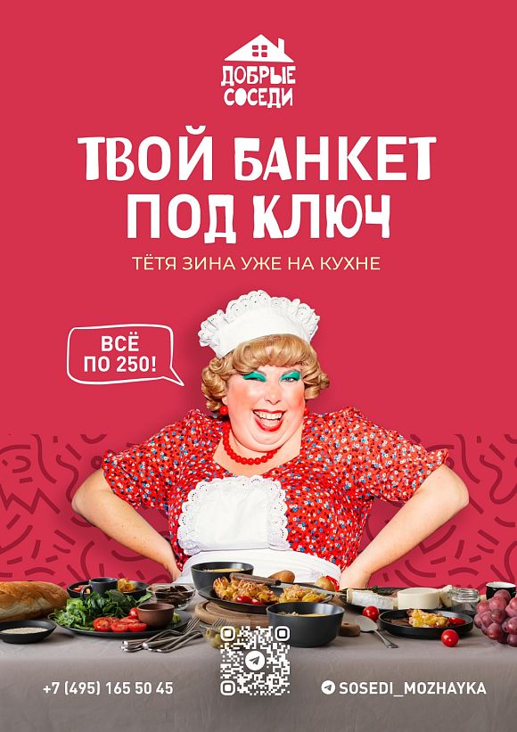 Банкет под ключ в ресторане «Добрые Соседи»