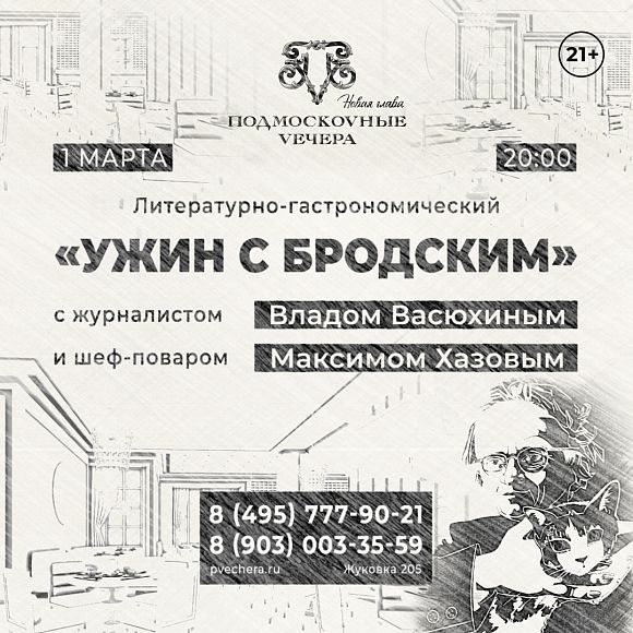 Литературно-гастрономический вечер «Ужин с Бродским»