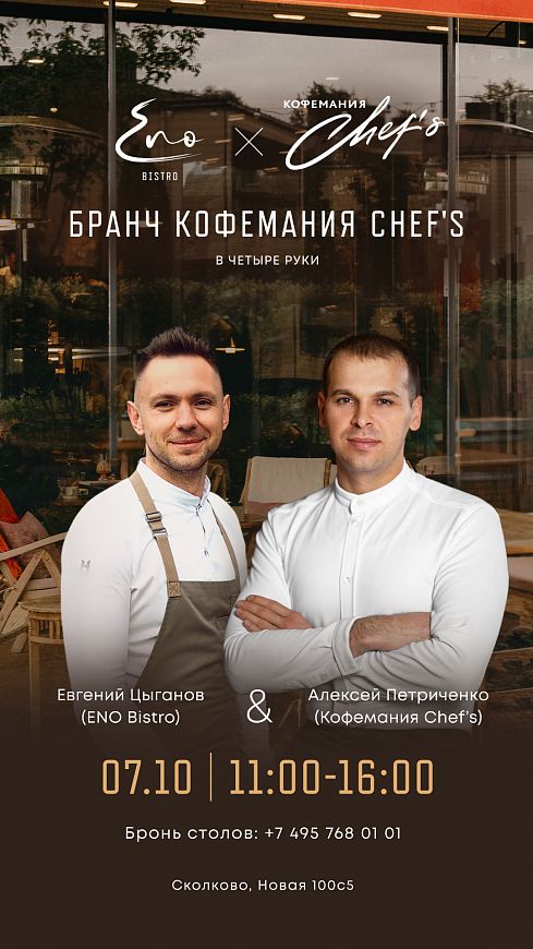 загородный ресторан ENO Bistro ресторан Сколково Кофемания Chef's бранч за городом