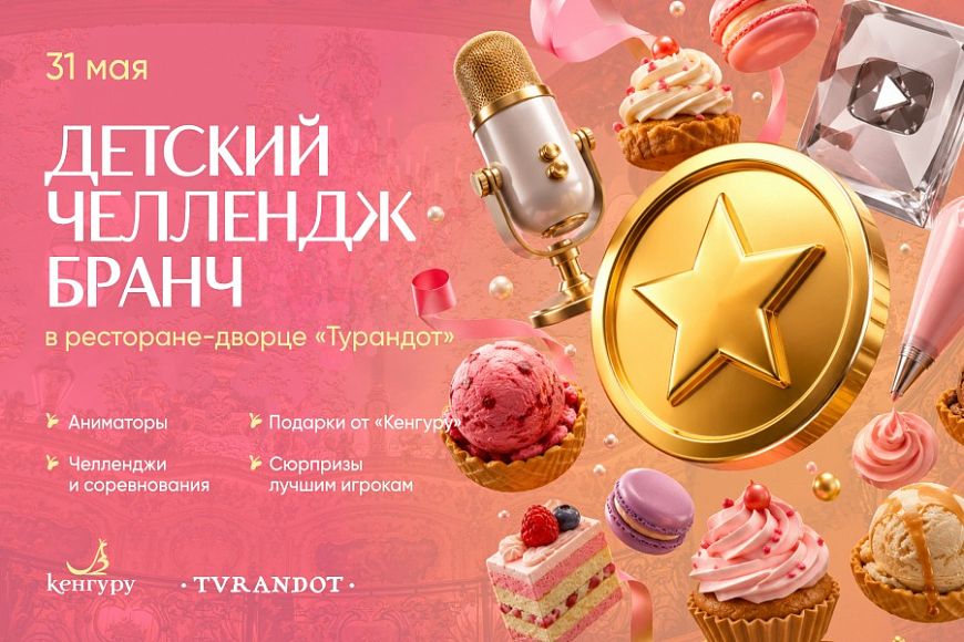 Детский челлендж-бранч