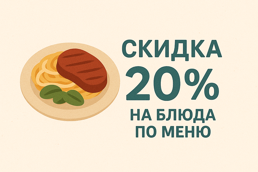-20% скидки на все меню по будним дням Beef Time