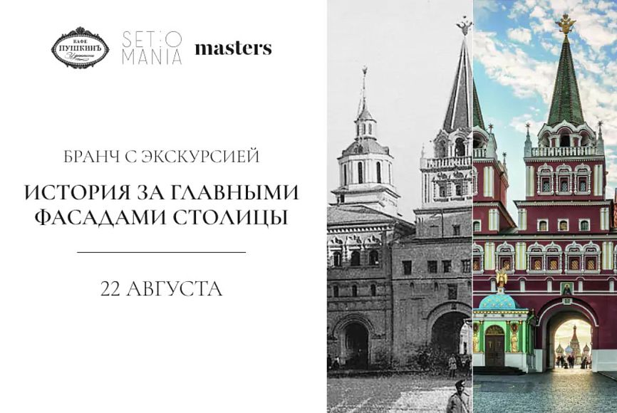 Бранч с экскурсией «История за фасадами столицы»