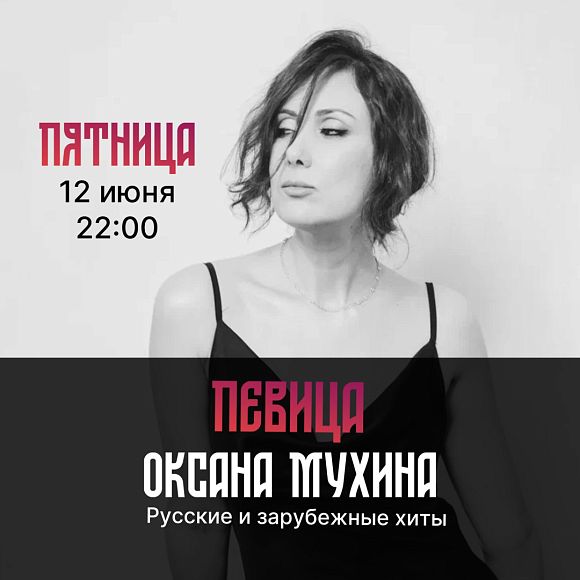 Певица Оксана Мухина
