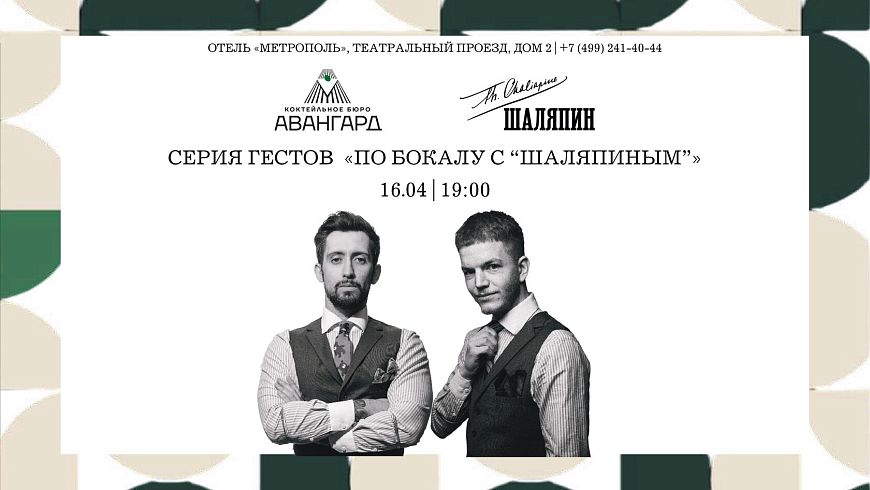 «По бокалу с “Шаляпиным”»: коктейльное бюро «Авангард» в баре «Шаляпин»