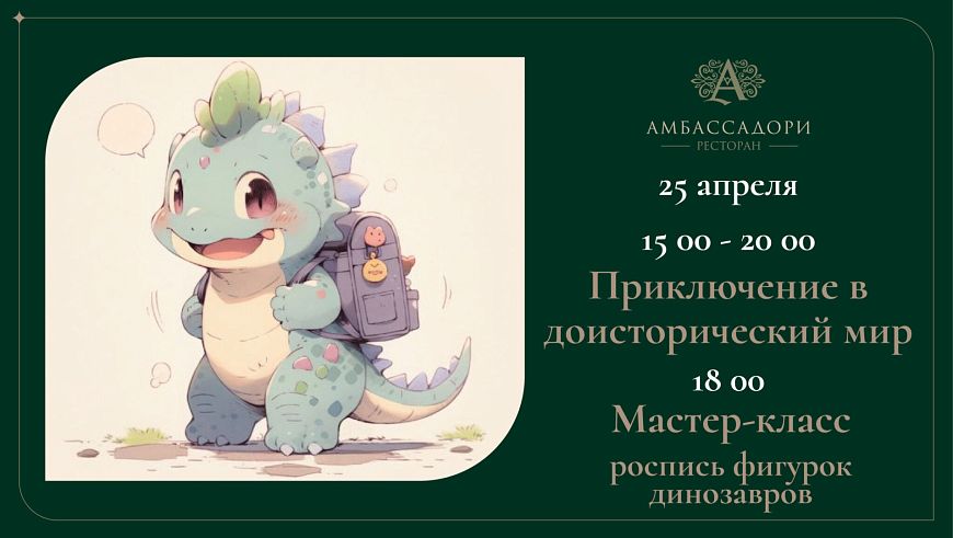 Приключение в доисторический мир