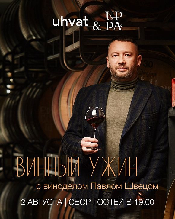 ресторан русской кухни Ухват винный ужин Виктор Белей UPPA Winery Павел Швец