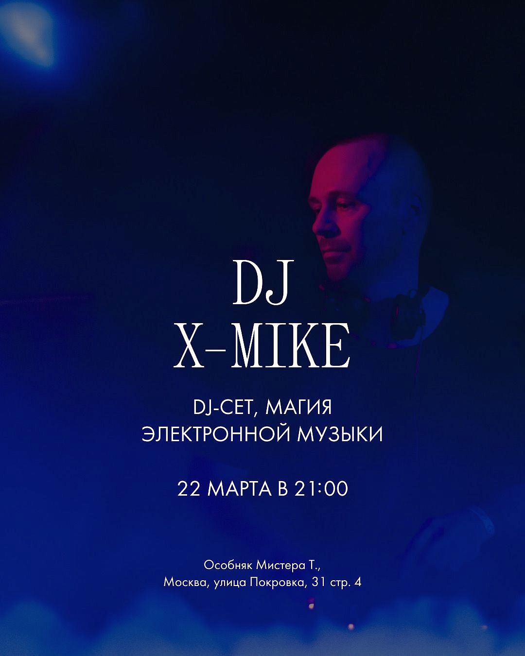 DJ X-Mike - фотография № 1