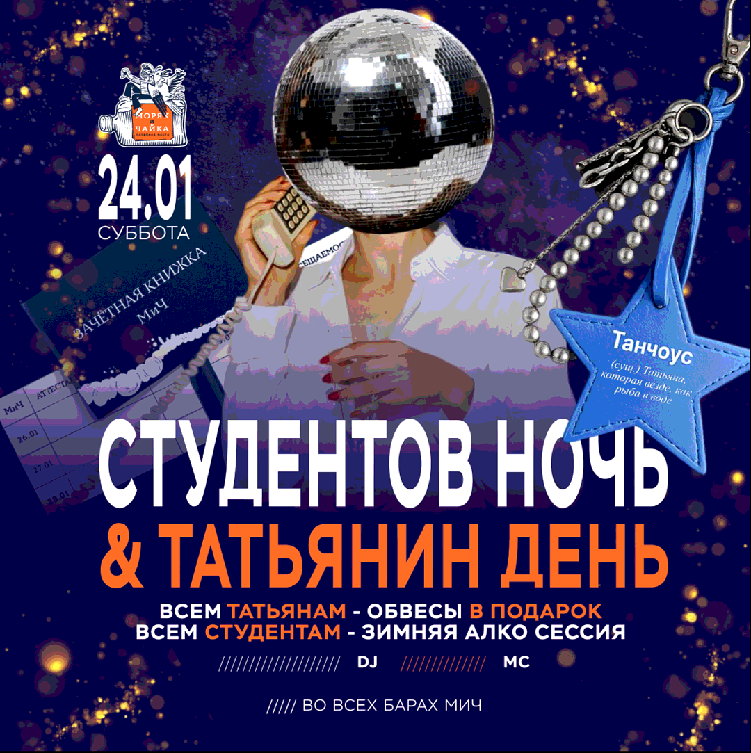 Ночь студента & Татьянин день - фотография № 1