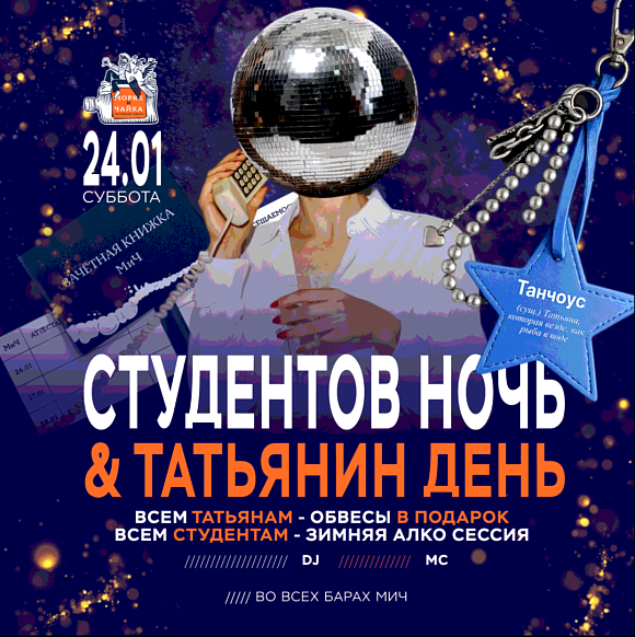 Ночь студента & Татьянин день