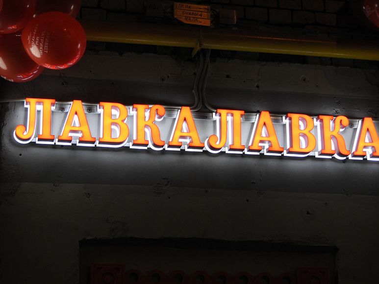 LavkaLavka вернулась на Патрики!