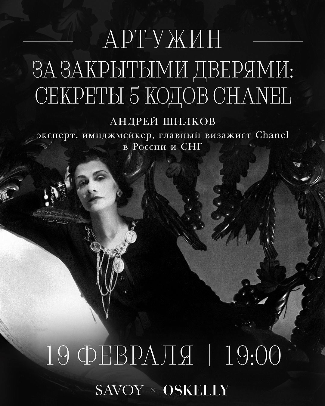 Арт-ужин — «За закрытыми дверями: секреты пяти кодов Chanel» - фотография № 1