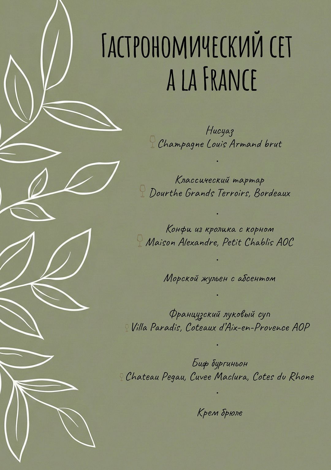 Эногастрономический ужин в стиле à la France - фотография № 2
