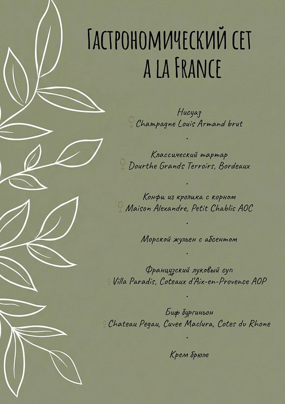 Эногастрономический ужин в стиле à la France
