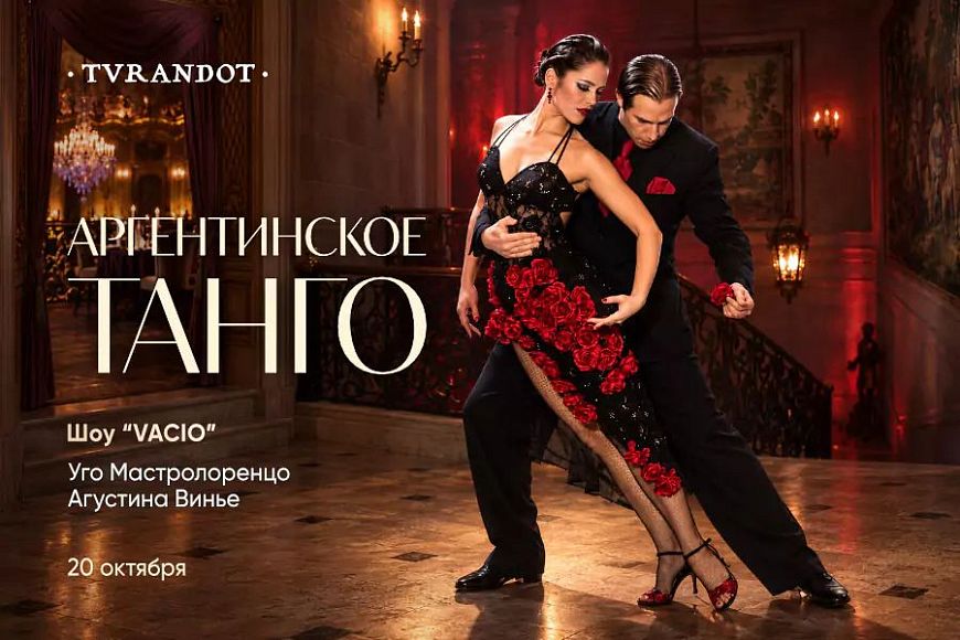 Аргентинское танго