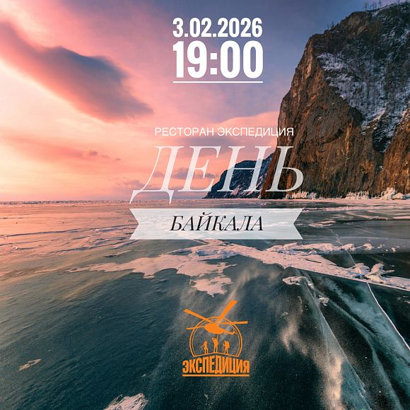 Гастрономический ужин «День Байкала»