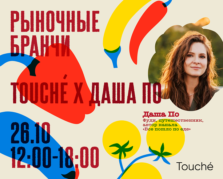 Рыночные бранчи: Дарья По