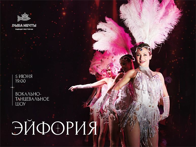 Шоу-вечер «Эйфория»