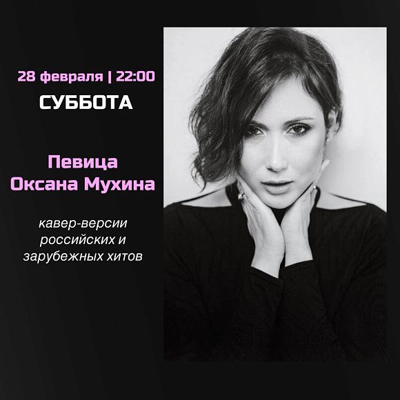 Певица Оксана Мухина