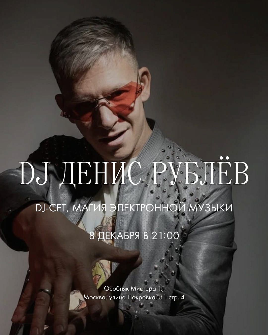 DJ Денис Рублёв - фотография № 1