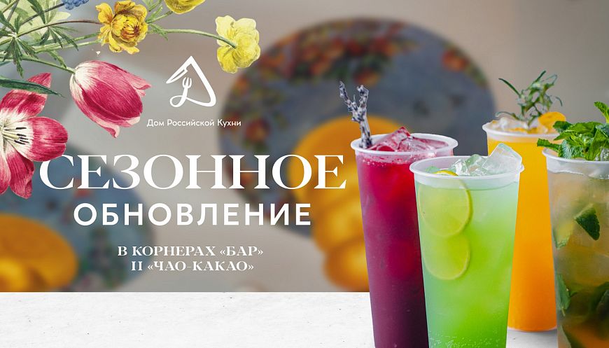 Дом Российской Кухни летние напитки кофе 354 Restaurant Group by Vasilchuki