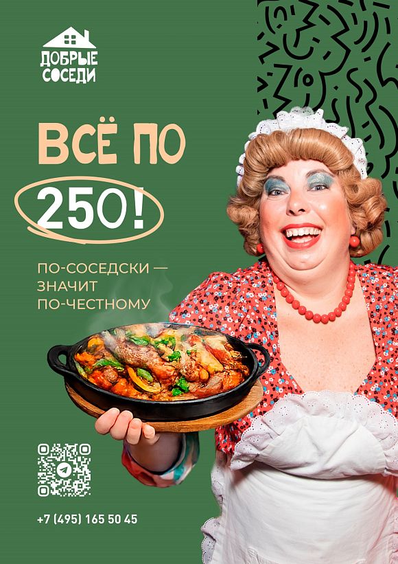 Все по 250 руб. в ресторане «Добрые Соседи»