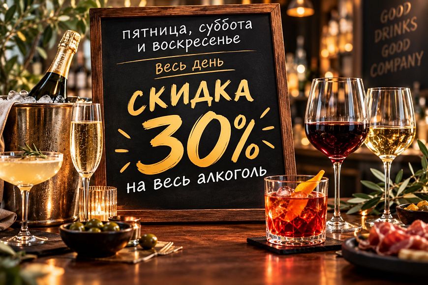 -30% скидки на весь алкоголь «Эль Крабе»