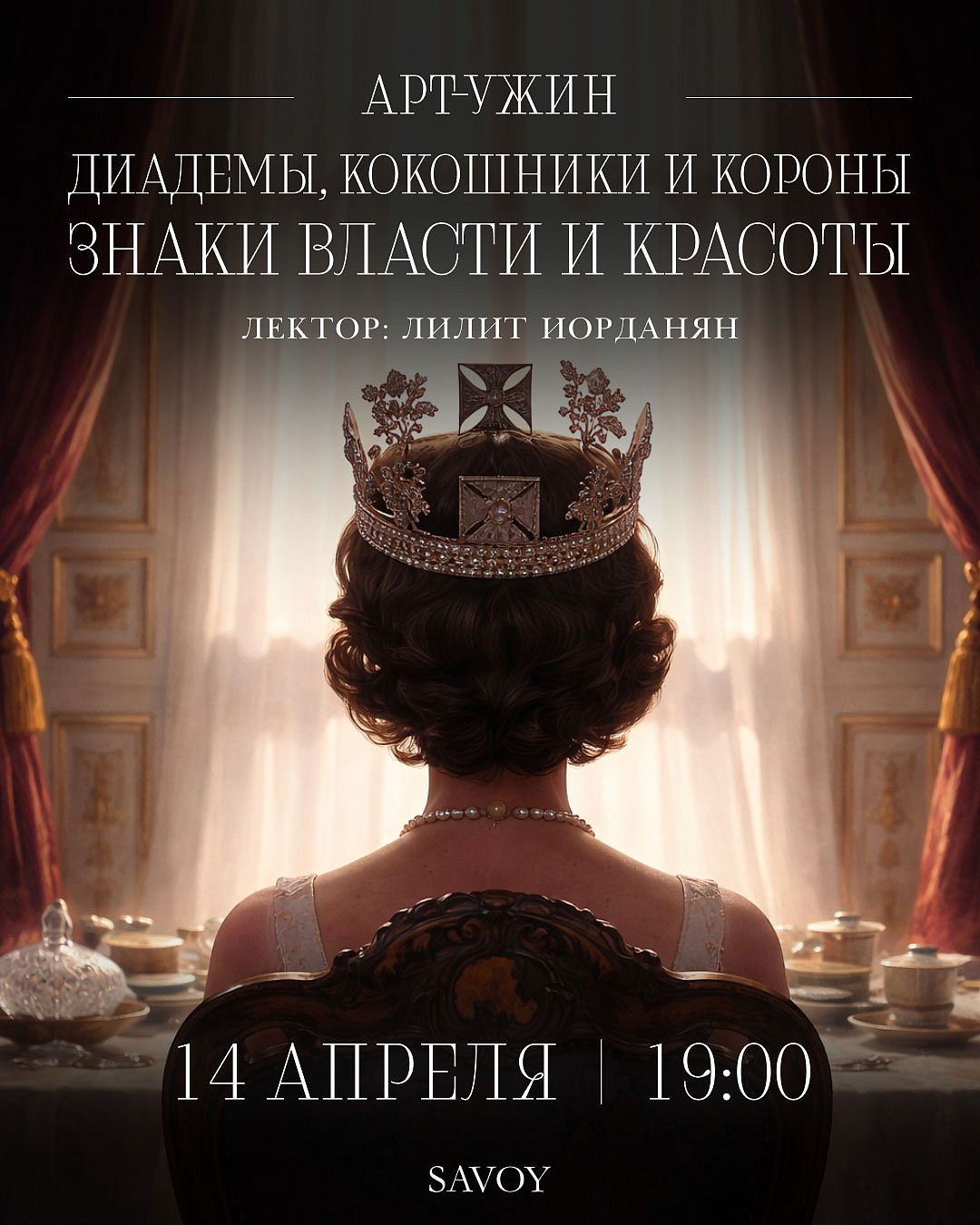 Арт-ужин «Диадемы, кокошники и короны. Знаки власти и красоты» - фотография № 1