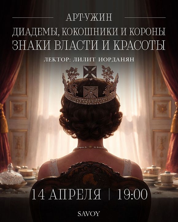 Арт-ужин «Диадемы, кокошники и короны. Знаки власти и красоты»